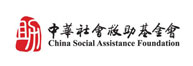 中华社会救助基金会