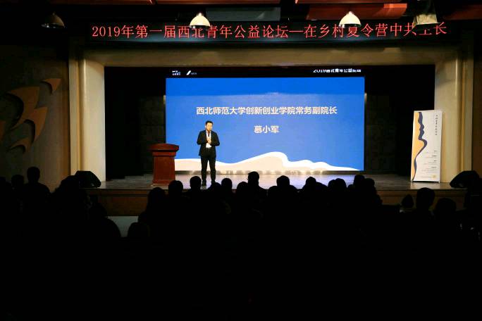 2019年第一届西北青年公益论坛在西北师范大学成功举办
