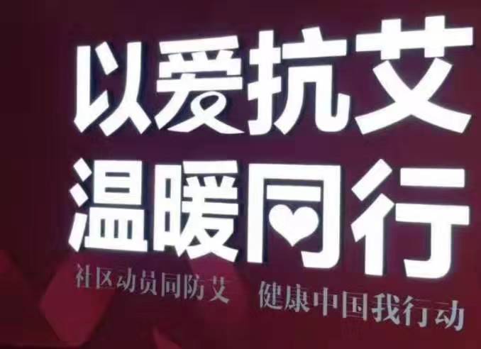 消除偏见 以爱抗“艾”