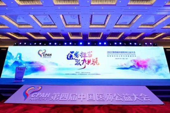 第四届中国医师公益大会：聚力医者担当 推进健康中国